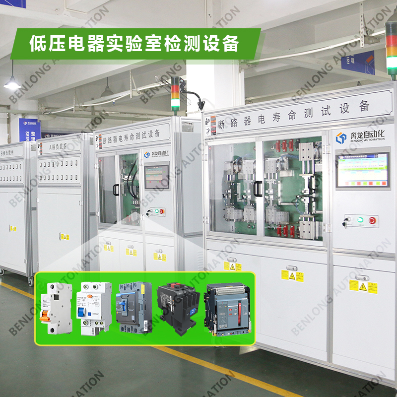 2、低壓電器實驗室檢測設備.jpg