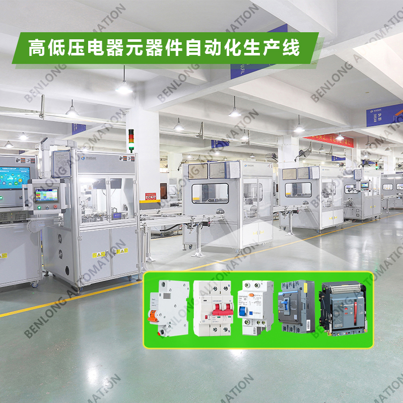1、高低壓電器自動化裝配檢測柔性生產(chǎn)線.jpg