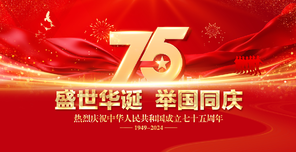 國慶放假--即將迎來祖國75周年華誕！